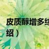 皮质醇增多综合征（关于皮质醇增多综合征介绍）