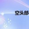 空头部位（关于空头部位介绍）
