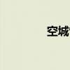 空城雀（关于空城雀介绍）