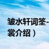 皱水轩词筌-清-贺裳（关于皱水轩词筌-清-贺裳介绍）