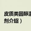 皮质类固醇激素制剂（关于皮质类固醇激素制剂介绍）