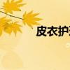 皮衣护理（关于皮衣护理介绍）