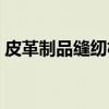 皮革制品缝纫机（关于皮革制品缝纫机介绍）