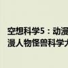 空想科学5：动漫人物怪兽科学大揭底（关于空想科学5：动漫人物怪兽科学大揭底介绍）