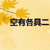 空有各具二义（关于空有各具二义介绍）