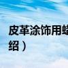 皮革涂饰用蜡乳液（关于皮革涂饰用蜡乳液介绍）