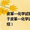 皮革—化学试验—多环芳烃的测定—气相色谱-质谱法（关于皮革—化学试验—多环芳烃的测定—气相色谱-质谱法介绍）