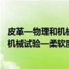 皮革—物理和机械试验—柔软度的测定（关于皮革—物理和机械试验—柔软度的测定介绍）