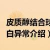 皮质醇结合球蛋白异常（关于皮质醇结合球蛋白异常介绍）