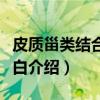 皮质甾类结合球蛋白（关于皮质甾类结合球蛋白介绍）