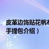 皮革边饰贴花帆布迷你手提包（关于皮革边饰贴花帆布迷你手提包介绍）