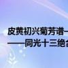 皮黄初兴菊芳谱——同光十三绝合传（关于皮黄初兴菊芳谱——同光十三绝合传介绍）