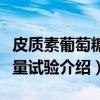 皮质素葡萄糖耐量试验（关于皮质素葡萄糖耐量试验介绍）