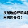 皮锡瑞的经学成就与经学思想（关于皮锡瑞的经学成就与经学思想介绍）