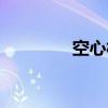 空心板（关于空心板介绍）