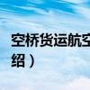 空桥货运航空公司（关于空桥货运航空公司介绍）