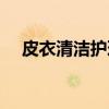 皮衣清洁护理(关于皮衣清洁护理介绍) 皮衣清洁护理(关于皮衣清洁护理介绍)
