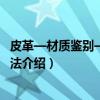 皮革—材质鉴别—显微镜法（关于皮革—材质鉴别—显微镜法介绍）