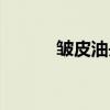 皱皮油丹（关于皱皮油丹介绍）