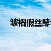 皱褶假丝酵母（关于皱褶假丝酵母介绍）