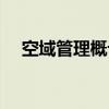空域管理概论（关于空域管理概论介绍）