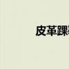 皮革踝靴（关于皮革踝靴介绍）