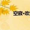 空寂·欢爱（关于空寂·欢爱介绍）