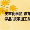 皮革化学品―皮革加工助剂中游离甲醛的测定（关于皮革化学品―皮革加工助剂中游离甲醛的测定介绍）