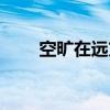 空旷在远方（关于空旷在远方介绍）