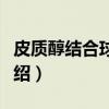 皮质醇结合球蛋白（关于皮质醇结合球蛋白介绍）