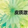 皮质激素（关于皮质激素介绍）