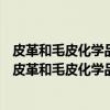 皮革和毛皮化学品—铬鞣剂中六价铬及还原性的测定（关于皮革和毛皮化学品—铬鞣剂中六价铬及还原性的测定介绍）