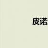 皮诺酒（关于皮诺酒介绍）
