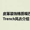 皮革装饰棉质嘎巴甸Trench风衣（关于皮革装饰棉质嘎巴甸Trench风衣介绍）