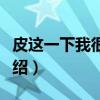 皮这一下我很开心（关于皮这一下我很开心介绍）