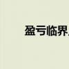盈亏临界点（关于盈亏临界点介绍）