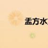 盂方水方（关于盂方水方介绍）