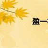 盈一村（关于盈一村介绍）
