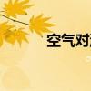 空气对流（关于空气对流介绍）