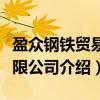 盈众钢铁贸易有限公司（关于盈众钢铁贸易有限公司介绍）