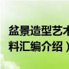 盆景造型艺术资料汇编（关于盆景造型艺术资料汇编介绍）