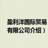 盈利洋国际贸易 上海有限公司（关于盈利洋国际贸易 上海有限公司介绍）