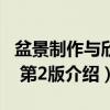 盆景制作与欣赏 第2版（关于盆景制作与欣赏 第2版介绍）