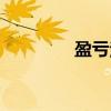 盈亏法(关于盈亏法介绍) 盈亏法(关于盈亏法介绍)