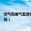 空气和废气监测分析方法（关于空气和废气监测分析方法介绍）