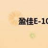 盈佳E-100（关于盈佳E-100介绍）
