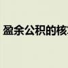 盈余公积的核算（关于盈余公积的核算介绍）