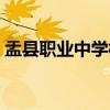盂县职业中学校（关于盂县职业中学校介绍）