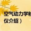空气动力学粒径谱仪（关于空气动力学粒径谱仪介绍）
