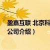 盈嘉互联 北京科技有限公司（关于盈嘉互联 北京科技有限公司介绍）